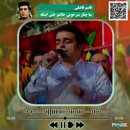 دانلود آهنگ سا چنار سر هویی حالمو خش اینکه قاسم فاضلی
